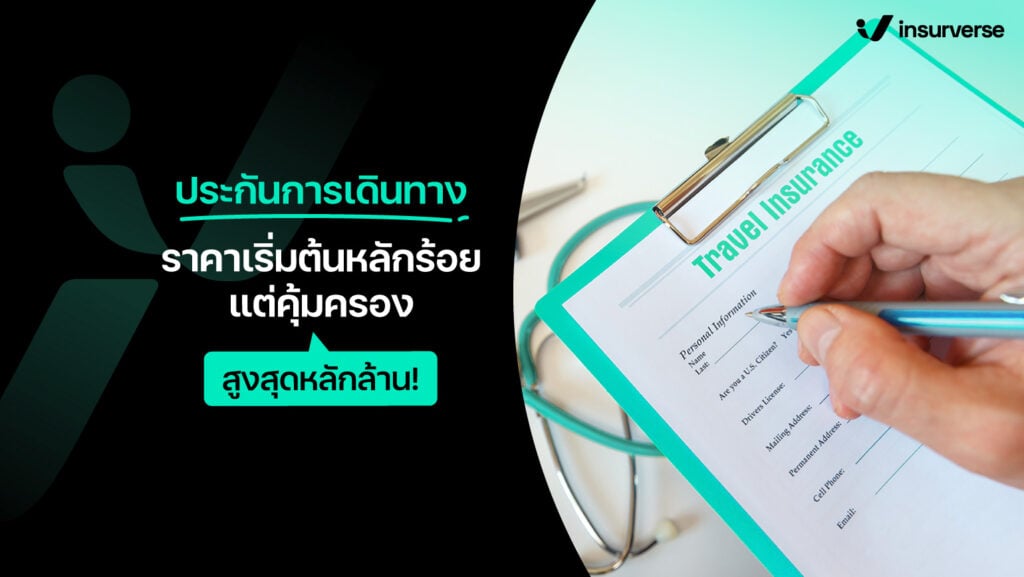 ประกันการเดินทางราคาเริ่มต้นหลักร้อยแต่คุ้มครองสูงสุดหลักล้าน!