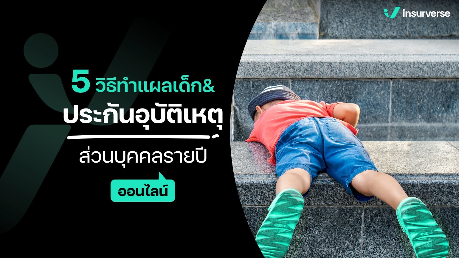 5 วิธีทำแผลเด็ก & ประกันอุบัติเหตุส่วนบุคคลรายปีออนไลน์