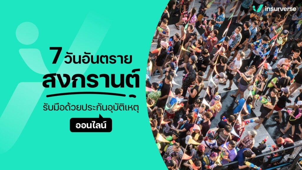 7วันอันตรายสงกรานต์ รับมือด้วยประกันอุบัติเหตุออนไลน์!