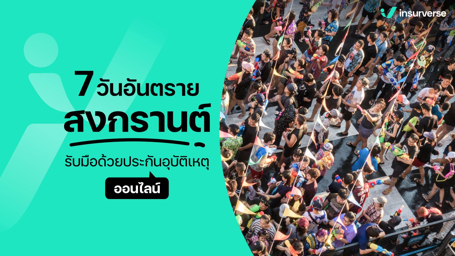 7วันอันตรายสงกรานต์ รับมือด้วยประกันอุบัติเหตุออนไลน์!