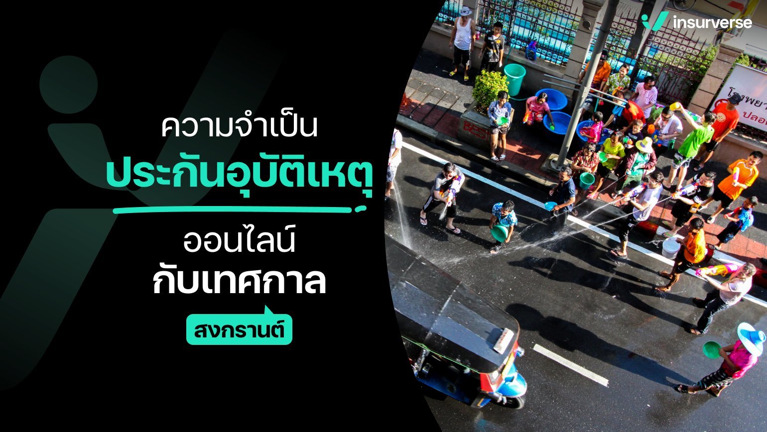 ความจำเป็นประกันอุบัติเหตุ กับเทศกาลสงกรานต์2567