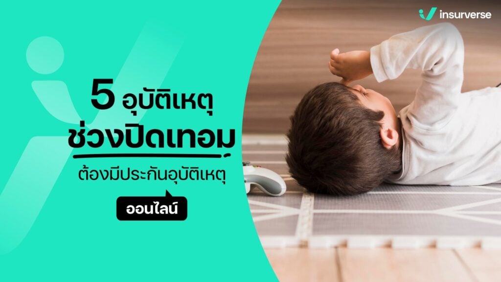 5 อุบัติเหตุช่วงปิดเทอม และประกันอุบัติเหตุออนไลน์