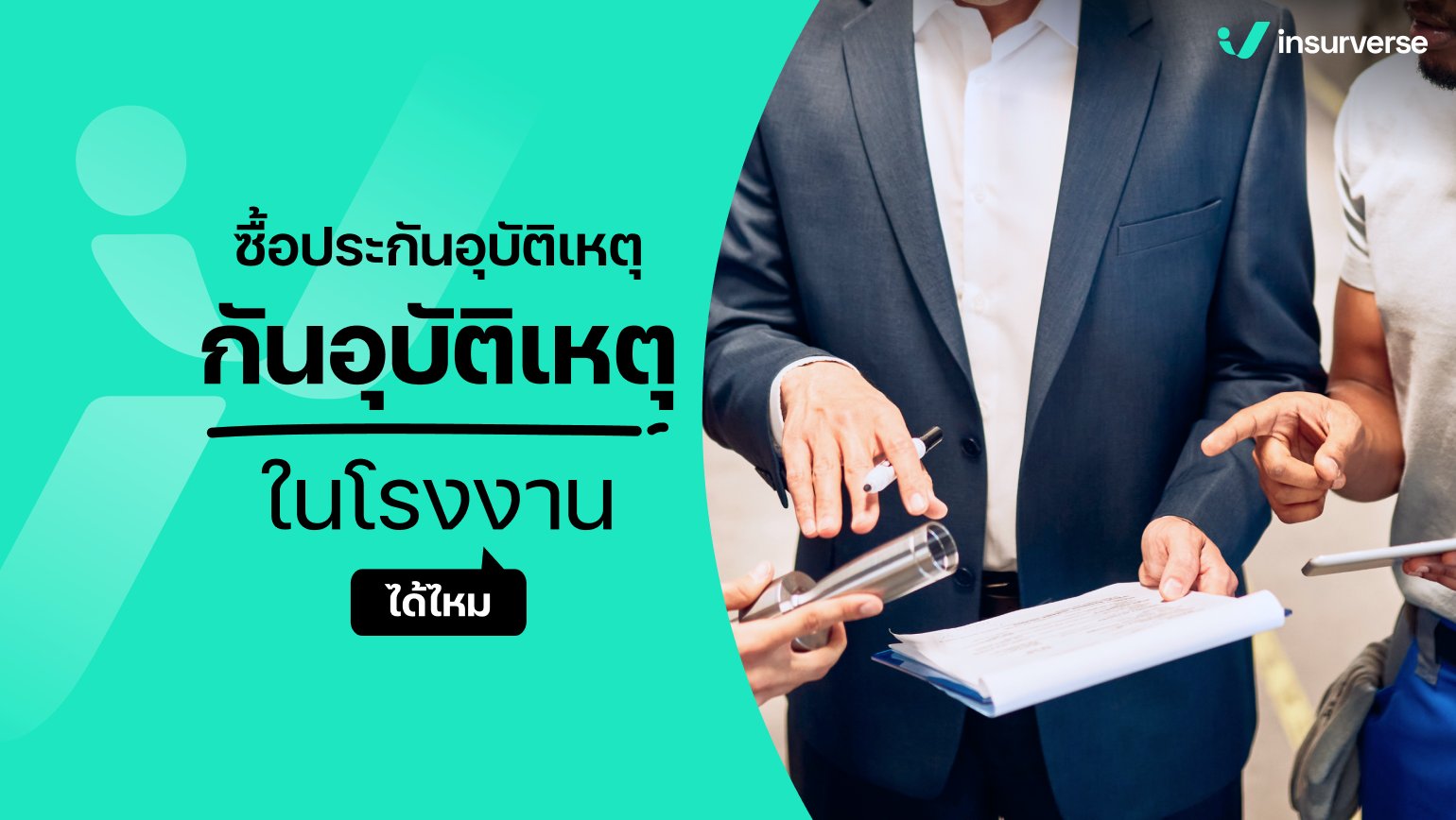 ซื้อประกันอุบัติเหตุกันอุบัติเหตุในโรงงานได้ไหม?