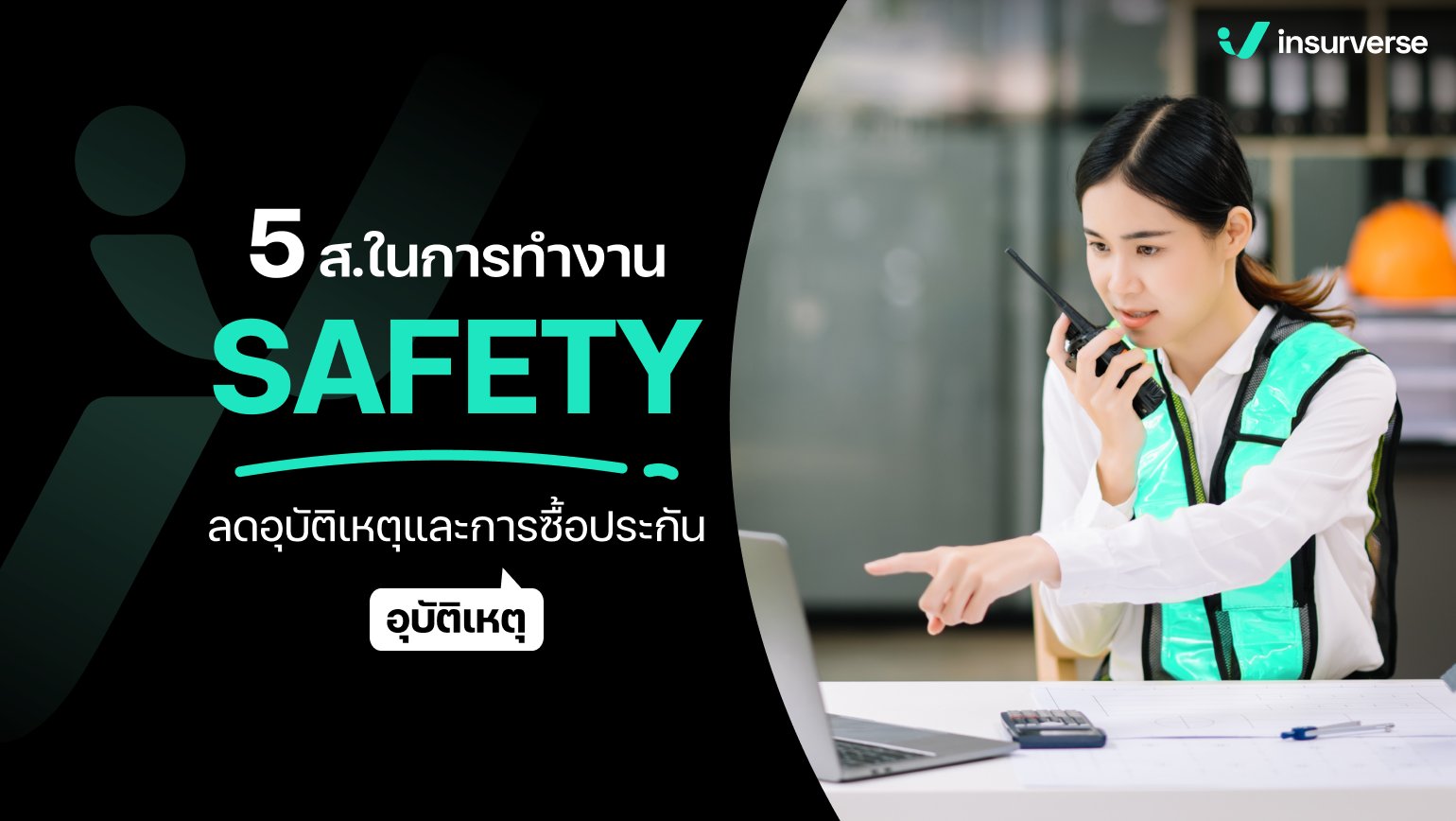 5 ส.ในการทำงาน SAFETY ลดอุบัติเหตุ!