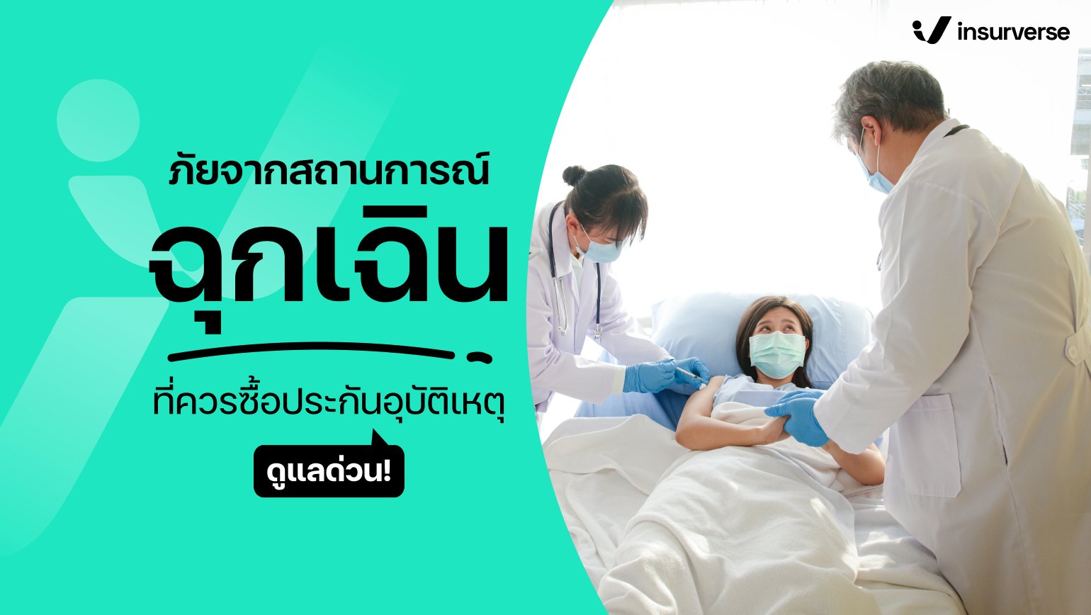 ภัยจากสถานการณ์ฉุกเฉิน ที่ควรซื้อประกันอุบัติเหตุดูแลด่วน!