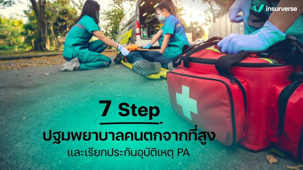 7 Step ปฐมพยาบาลคนตกจากที่สูง และป้องกันด้วยอุบัติเหตุ!