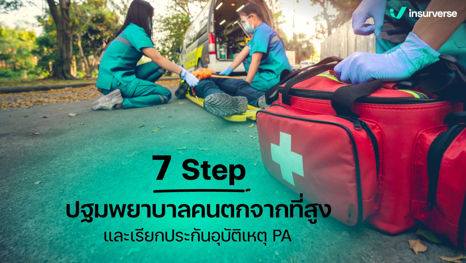 7 Step ปฐมพยาบาลคนตกจากที่สูง และป้องกันด้วยอุบัติเหตุ!