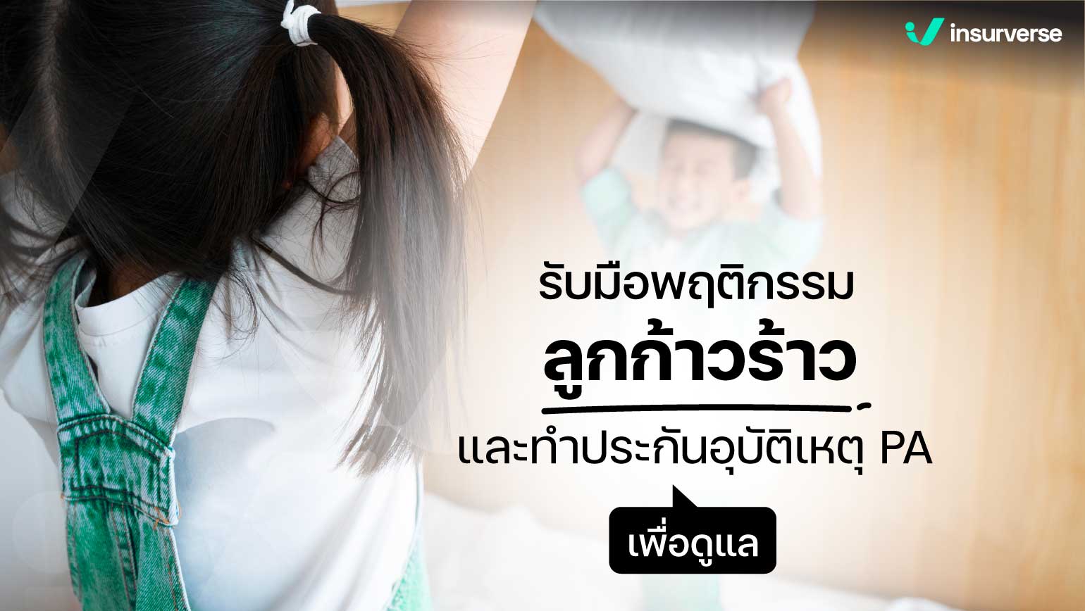 รับมือพฤติกรรมลูกก้าวร้าว และทำประกันอุบัติเหตุเพื่อดูแล