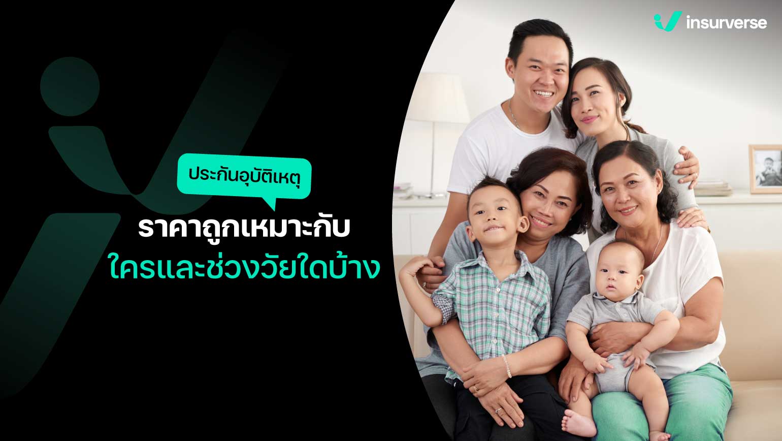 ประกันอุบัติเหตุราคาถูกเหมาะกับใครและช่วงวัยใดบ้าง?