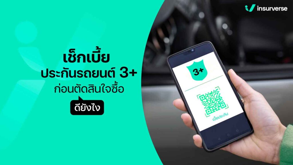 เช็คเบี้ยประกันรถยนต์ 3+ ก่อนตัดสินใจซื้อ ดียังไง?