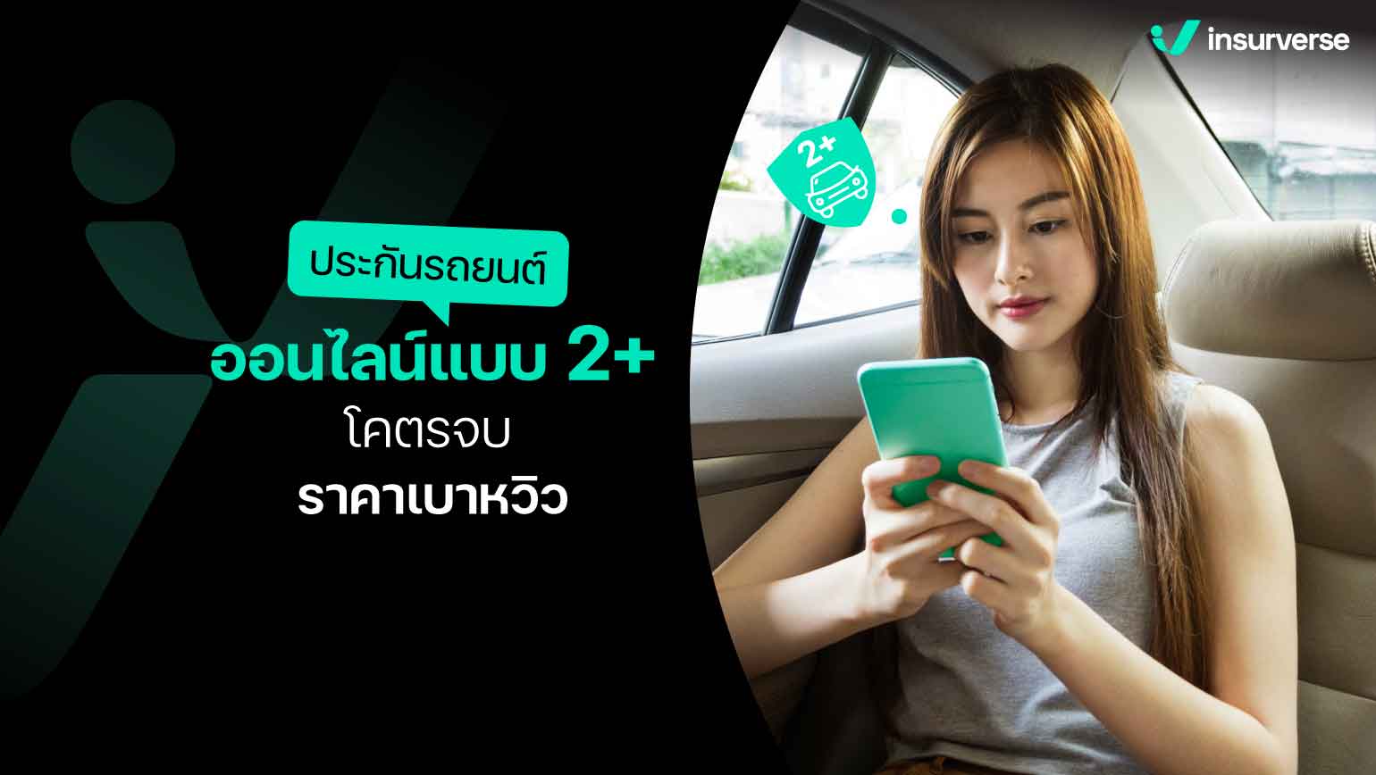 ประกันรถยนต์ออนไลน์แบบ 2+ โคตรจบ ราคาเบาหวิว