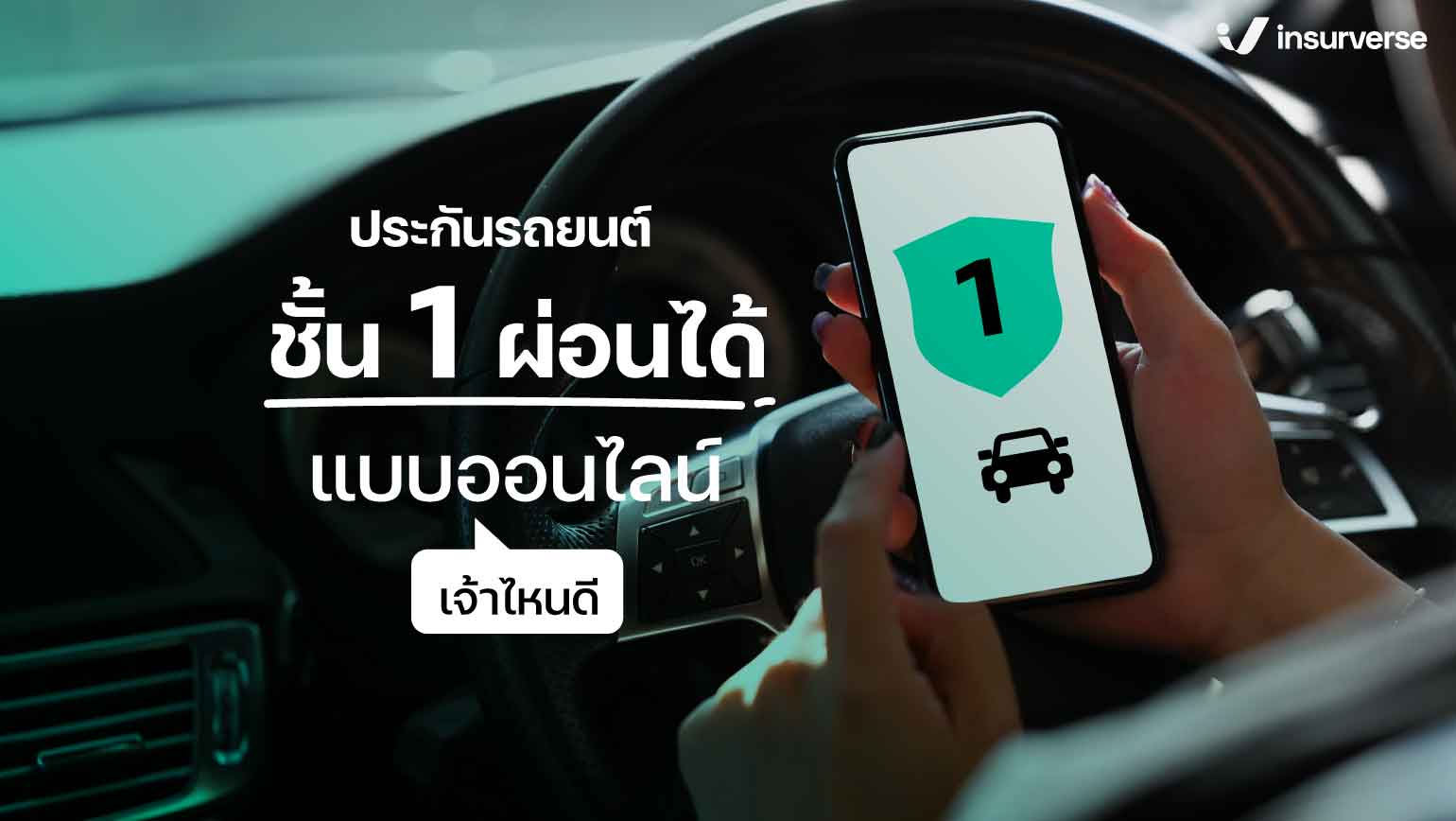 ประกันรถยนต์ชั้น 1 ผ่อนได้ แบบออนไลน์ เจ้าไหนดี!