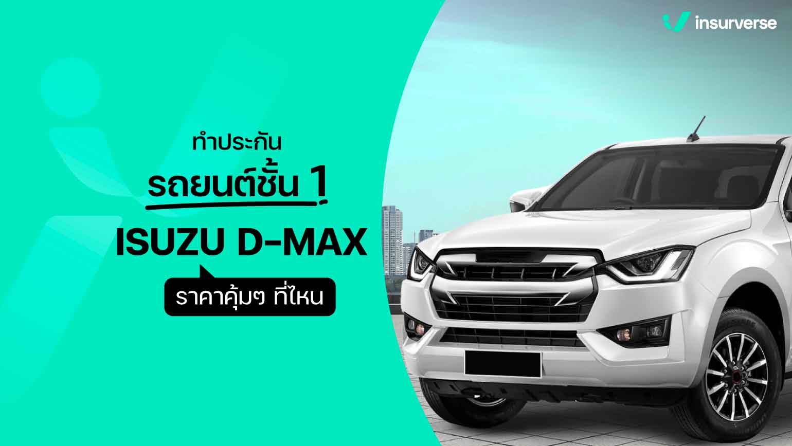 ทําประกันรถยนต์ชั้น 1 ISUZU D-MAX ราคาคุ้มๆ ที่ไหน!