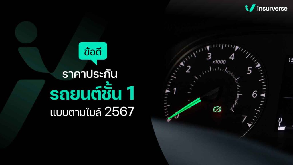 ข้อดีราคาประกันรถยนต์ชั้น 1 แบบตามไมล์ 2567