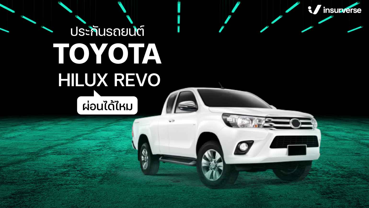 ประกันรถยนต์ TOYOTA HILUX REVO ผ่อนได้ไหม