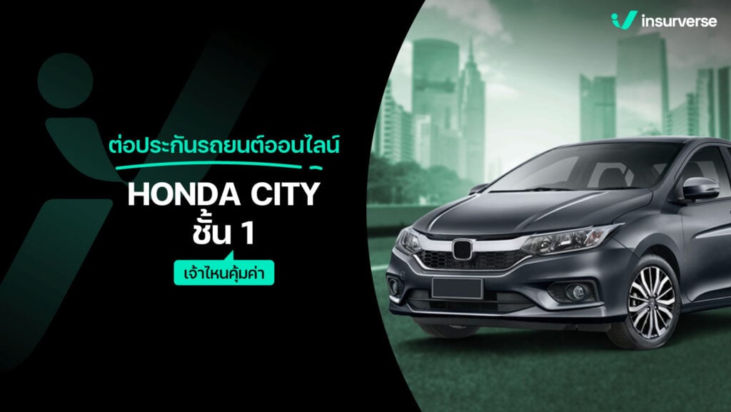 ต่อประกันรถยนต์ออนไลน์ HONDA CITY ชั้น1 เจ้าไหนคุ้มค่า