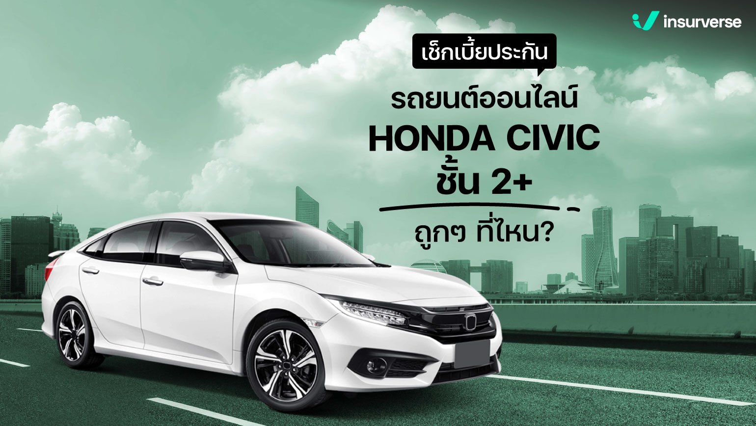 เช็คเบี้ยประกันรถยนต์ออนไลน์ HONDA CIVIC ชั้น 2+ ถูกๆ ที่ไหน