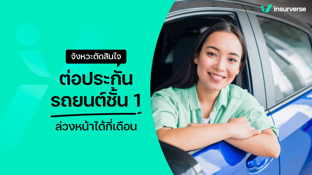 จังหวะตัดสินใจต่อประกันรถยนต์ชั้น 1 ล่วงหน้าได้กี่เดือน?