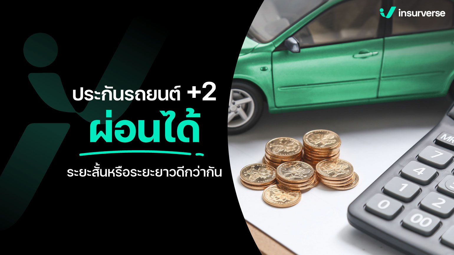 ประกันรถยนต์รายวันคุ้มไหมเทียบกับรายปีแล้วแบบไหนดี?