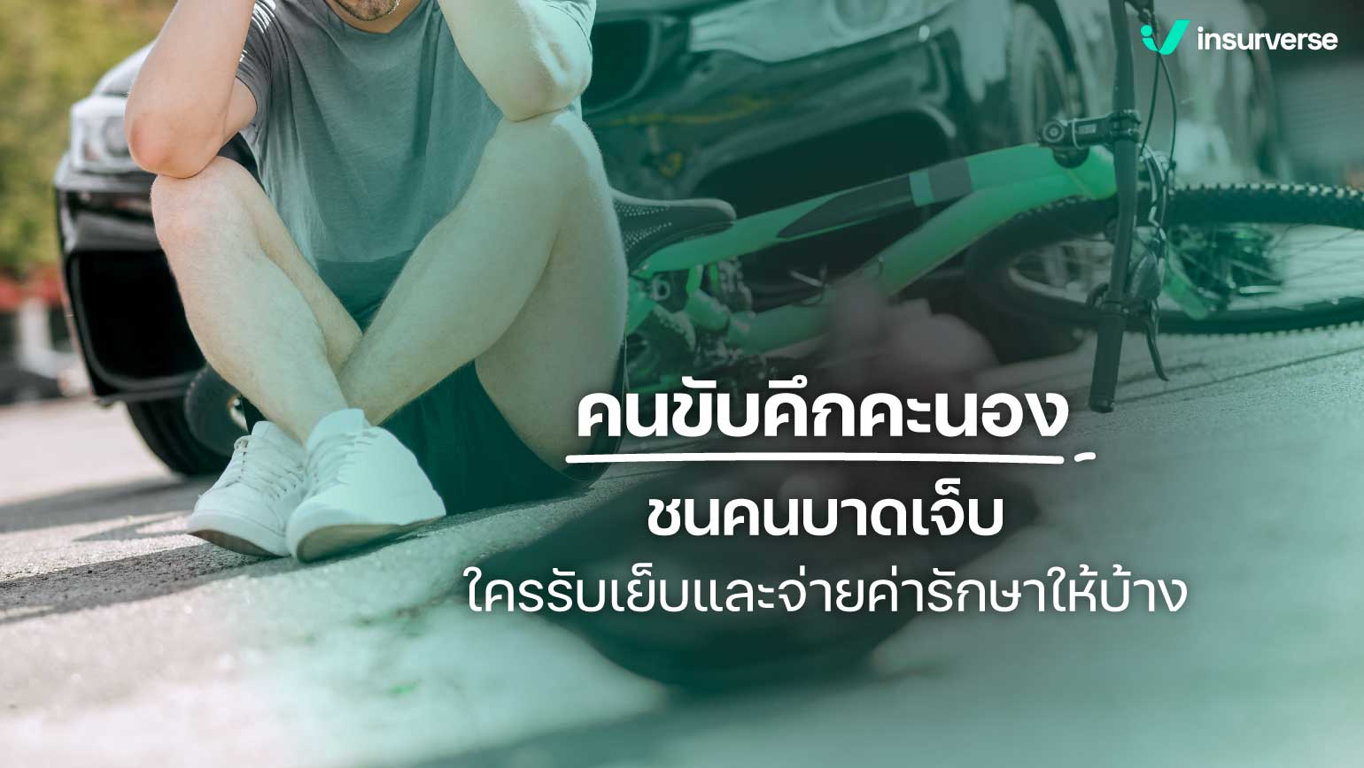 คนขับคึกคะนอง ชนคนบาดเจ็บ ใครรับเย็บและจ่ายค่ารักษาให้บ้าง?