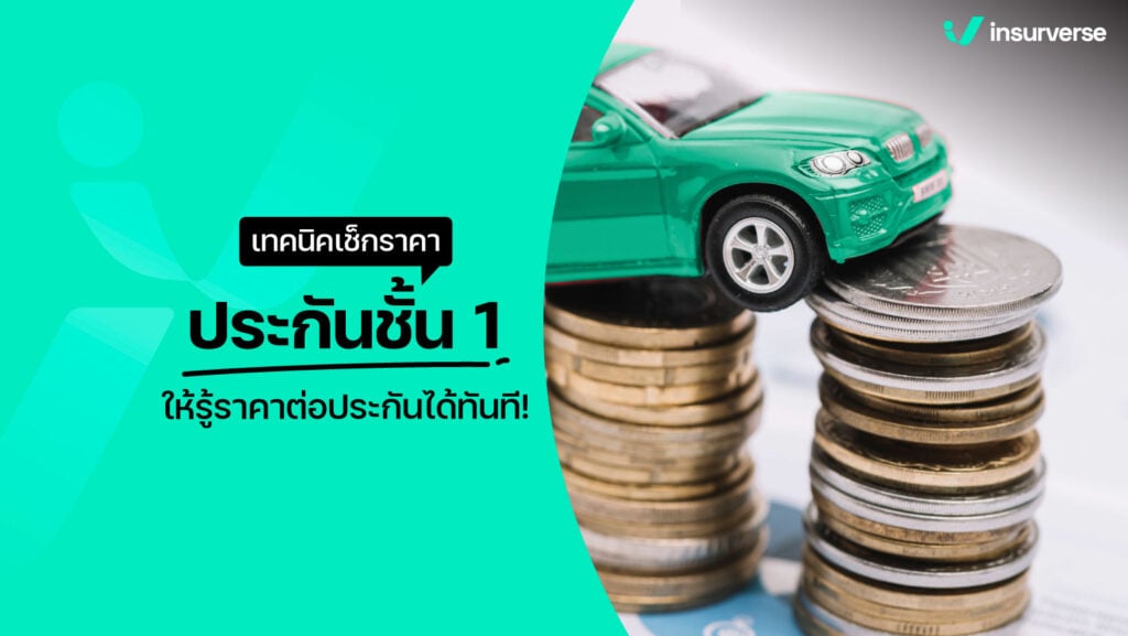 เทคนิคเช็คราคาประกันชั้น 1 ให้รู้ราคาต่อประกันได้ทันที