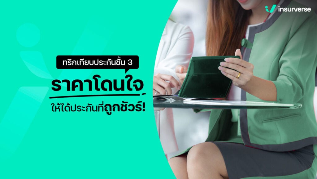 ทริกเทียบประกันชั้น 3 ราคาโดนใจ ให้ได้ประกันที่ถูกชัวร์