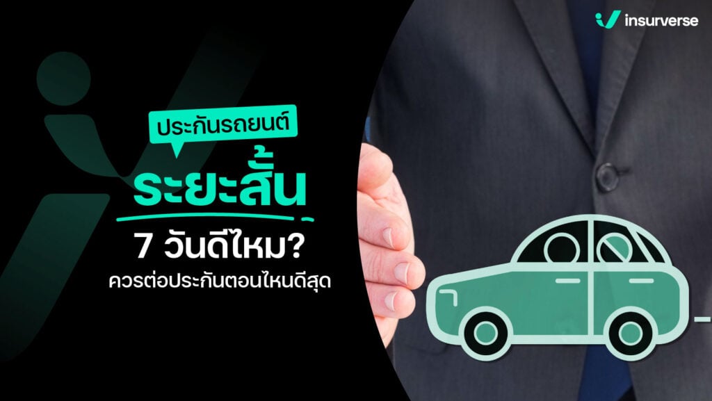 ประกันรถยนต์ระยะสั้น 7 วันดีไหม ควรต่อประกันตอนไหนดีสุด?