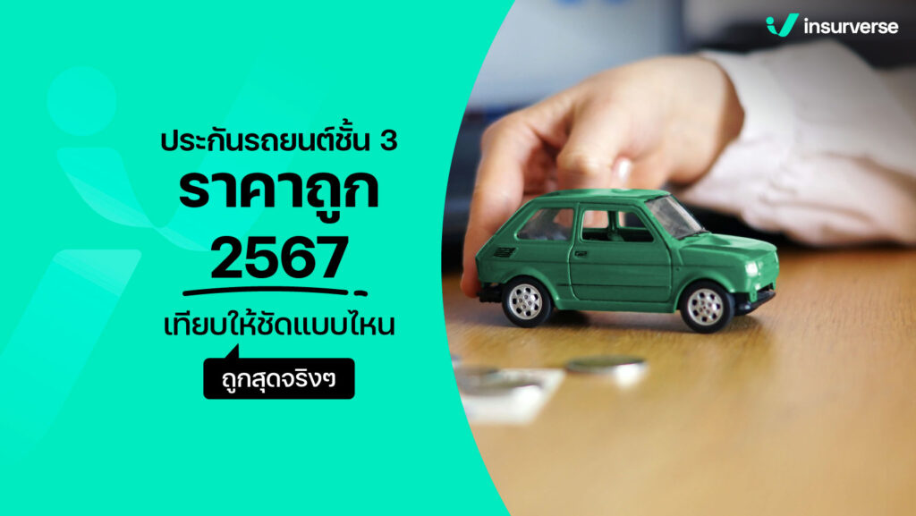 ประกันรถยนต์ชั้น 3 ราคาถูก 2567 เทียบให้ชัดแบบไหนถูกสุดจริงๆ