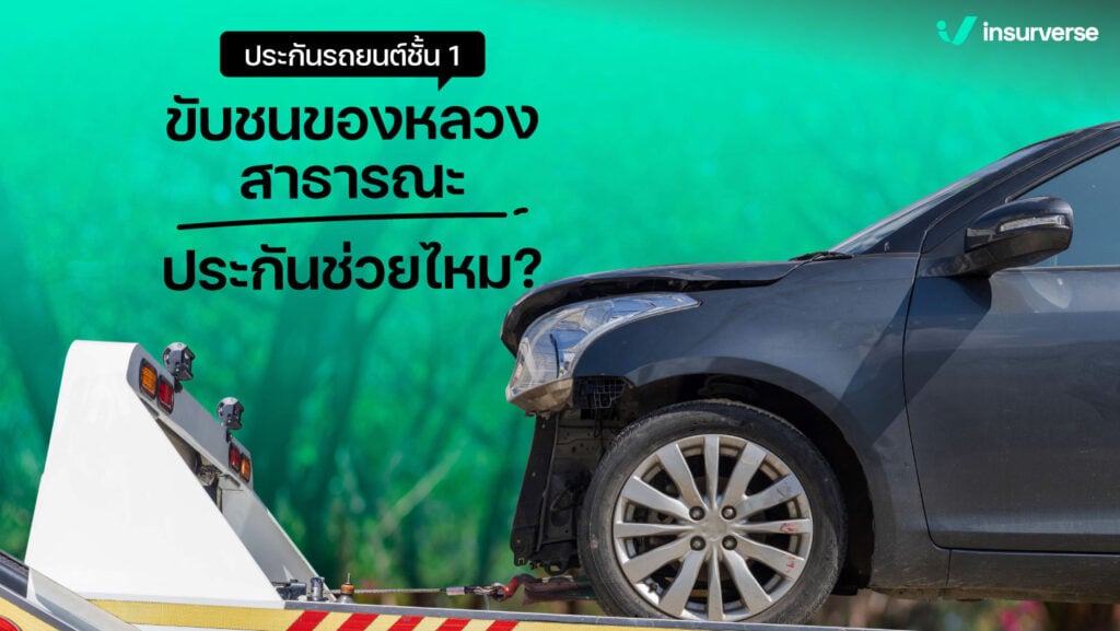 ประกันรถยนต์ชั้น 1 ขับชนของหลวงสาธารณะประกันช่วยไหม?