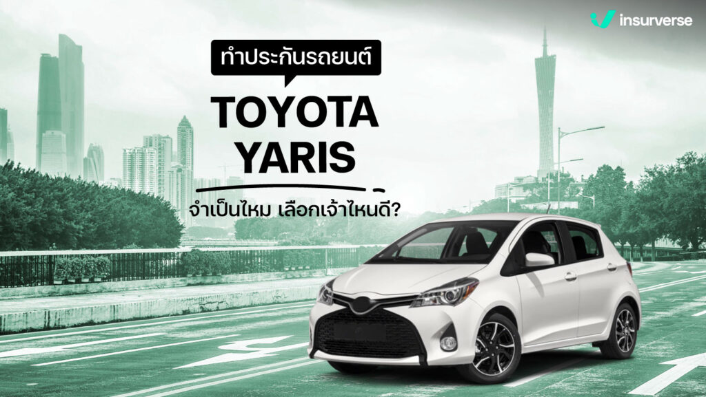 ทำประกันรถยนต์ TOYOTA YARIS จำเป็นไหม เลือกเจ้าไหนดี?