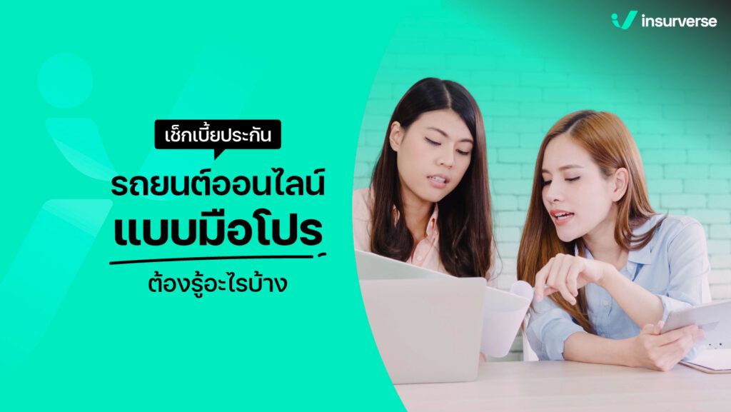 เช็คเบี้ยประกันรถยนต์ออนไลน์แบบมือโปร ต้องรู้อะไรบ้าง?