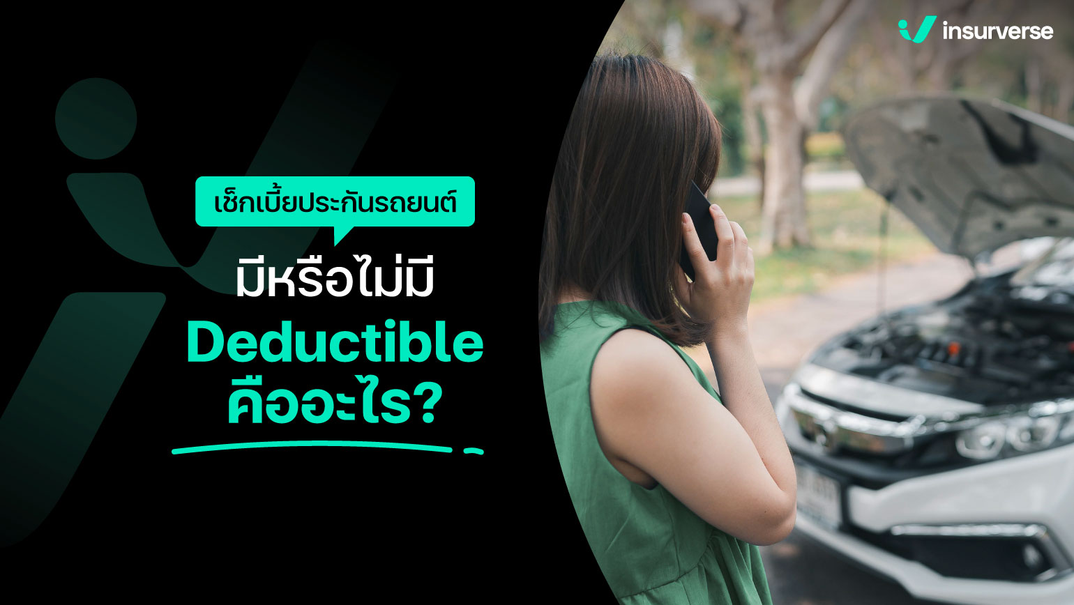 เช็คเบี้ยประกันรถยนต์ มีหรือไม่มี? Deductible คืออะไร?