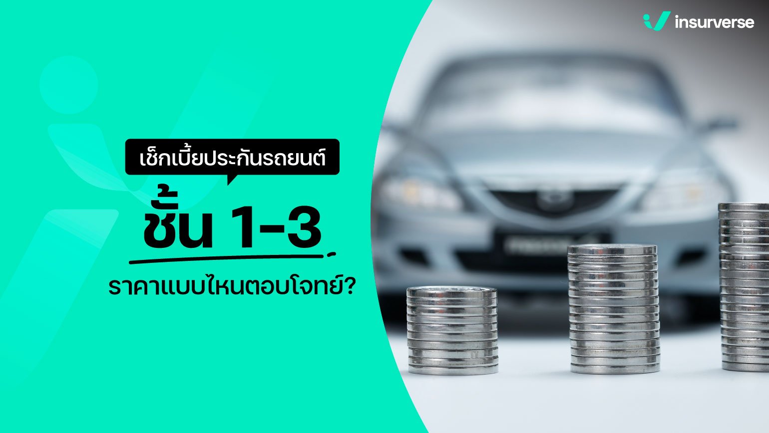 เช็คเบี้ยประกันรถยนต์ ชั้น 1-3 ราคาแบบไหนตอบโจทย์!?