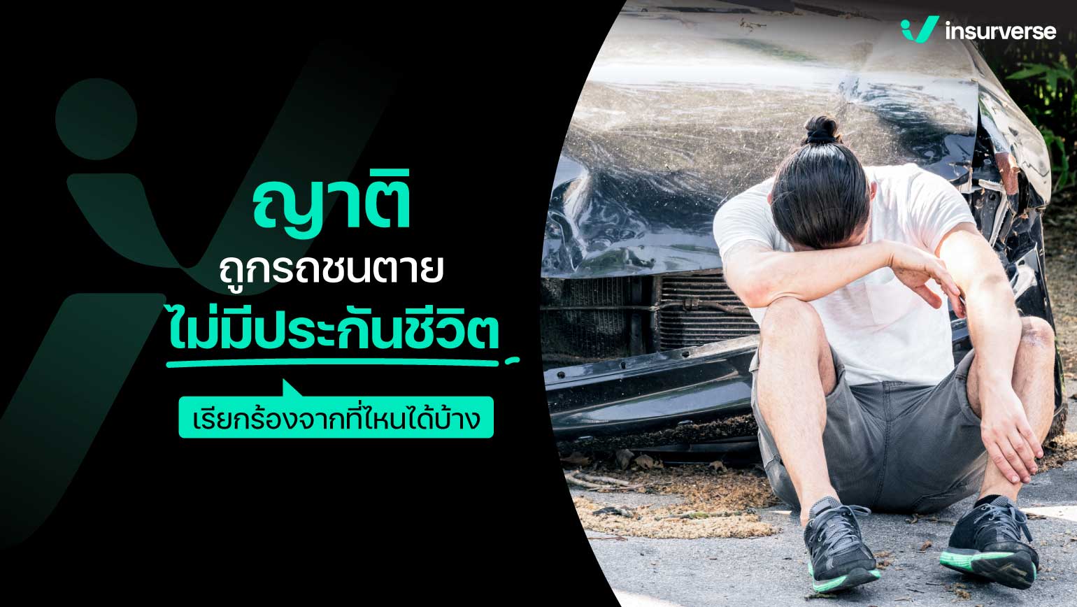 ญาติถูกรถชนตาย! ไม่มีประกันชีวิต! เรียกร้องจากที่ไหนได้บ้าง?