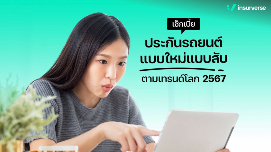 เช็คเบี้ยประกันรถยนต์แบบใหม่แบบสับ! ตามเทรนด์โลก 2567