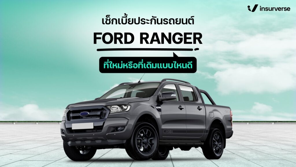 เช็คเบี้ยประกันรถยนต์ FORD RANGER ที่ใหม่หรือที่เดิมแบบไหนดี?