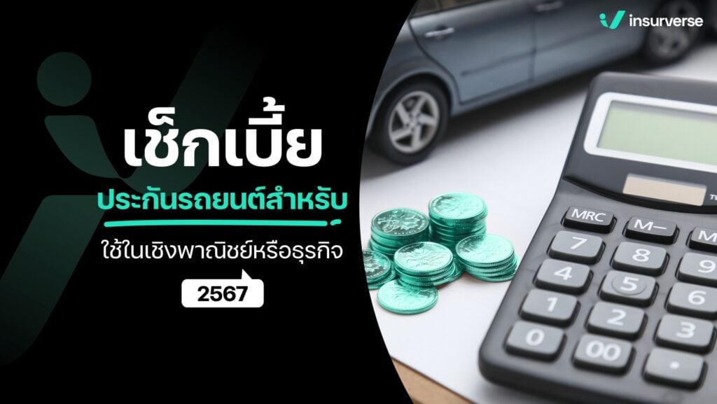 เช็คเบี้ยประกันรถยนต์สำหรับใช้ในเชิงพาณิชย์หรือธุรกิจ 2567