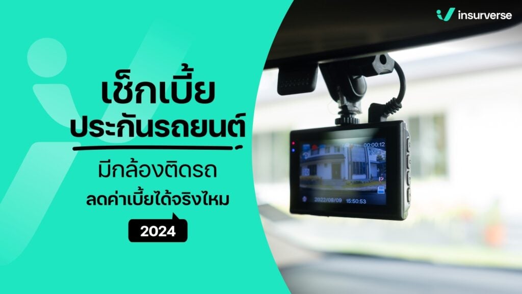 เช็คเบี้ยประกันรถยนต์ มีกล้องติดรถ ลดค่าเบี้ยได้จริงไหม? 2024