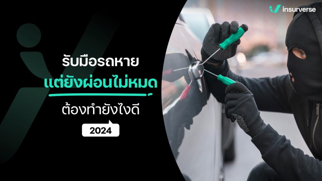 รับมือรถหาย! แต่ยังผ่อนไม่หมด! ต้องทำยังไงดี? 2024