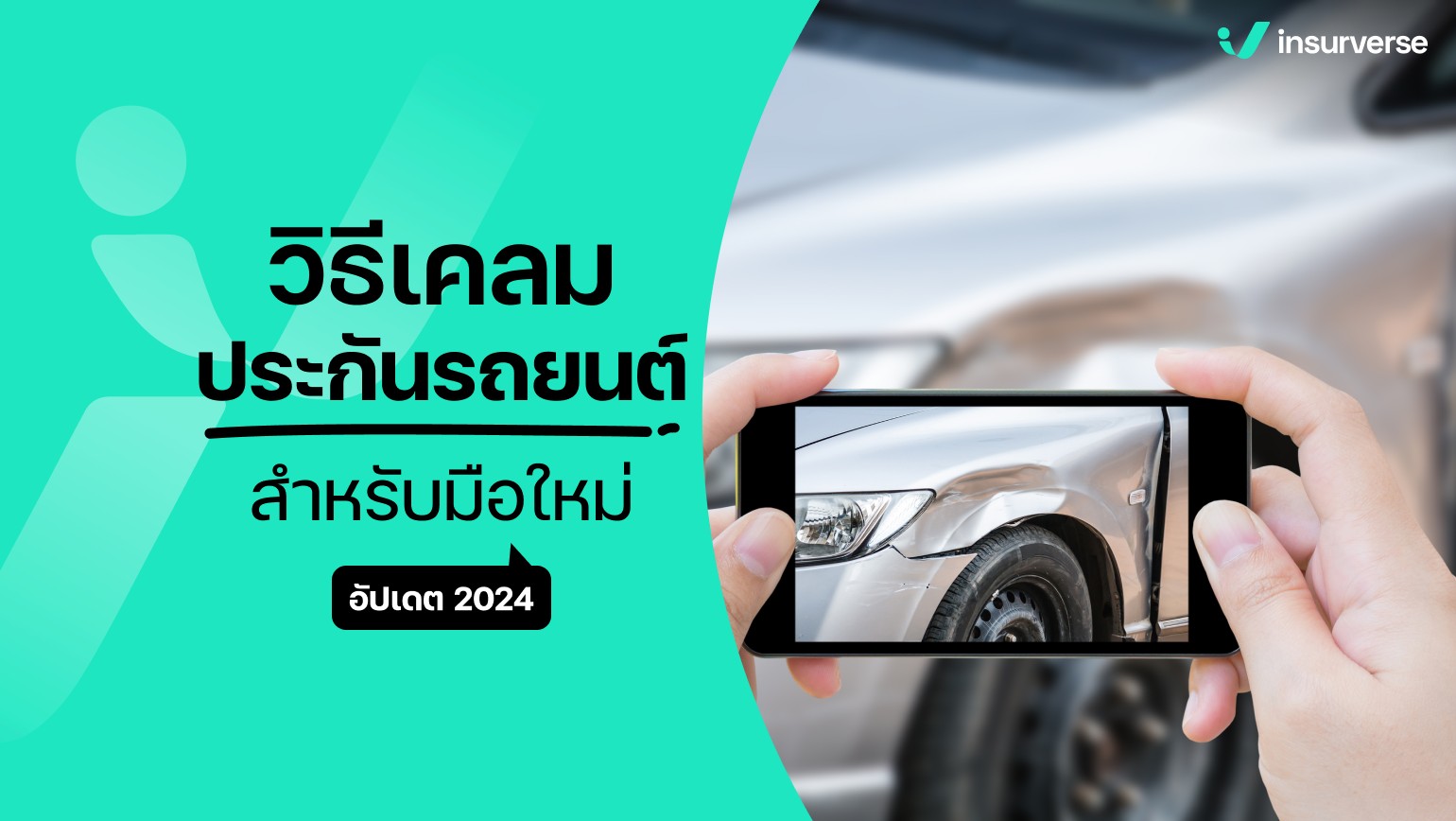 วิธีเคลมประกันรถยนต์สำหรับมือใหม่ อัปเดต 2024