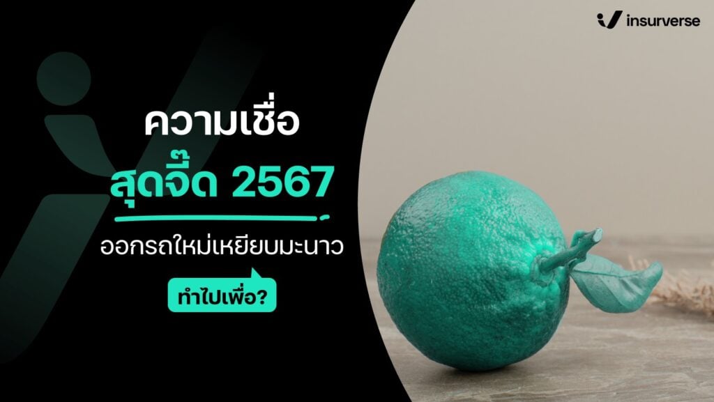 ความเชื่อสุดจี๊ด! 2567 ออกรถใหม่เหยียบมะนาว ทำไปเพื่อ?