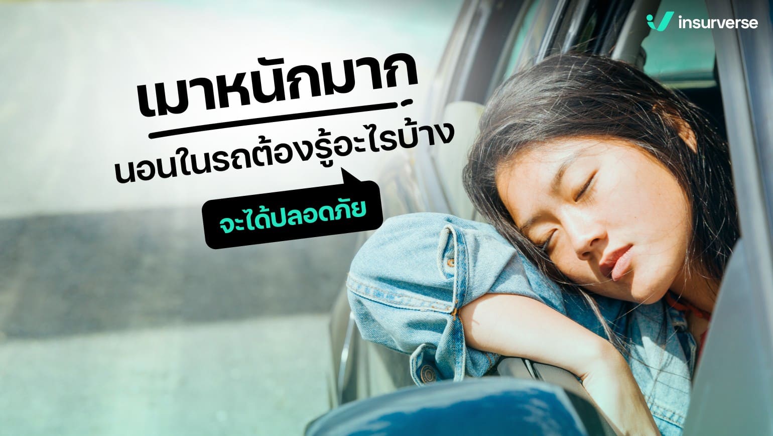 เมาหนักมาก! นอนในรถต้องรู้อะไรบ้างจะได้ปลอดภัย?