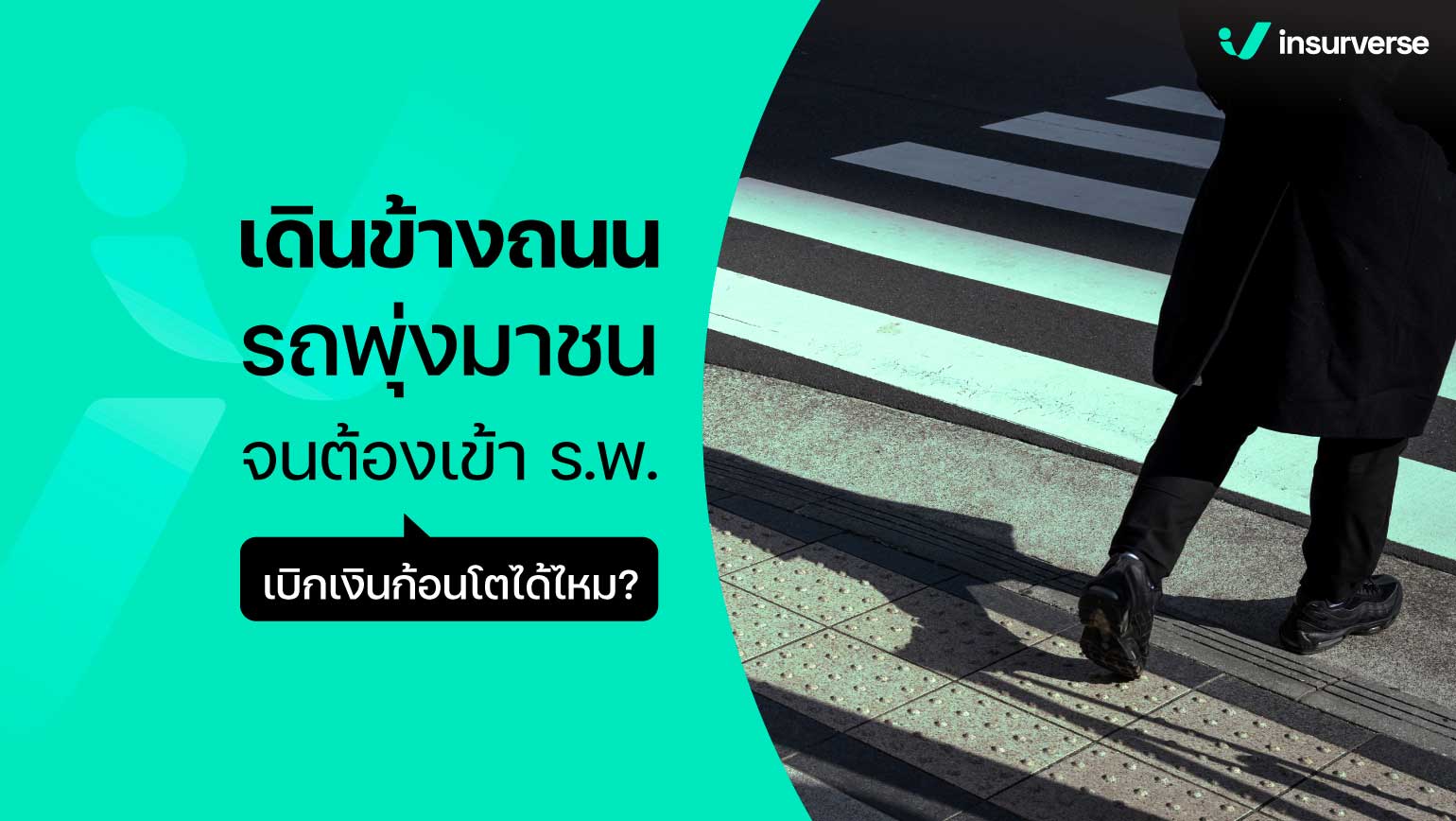 เดินข้างถนน รถพุ่งมาชน! จนต้องเข้าร.พ.!! เบิกเงินก้อนโตได้ไหม?