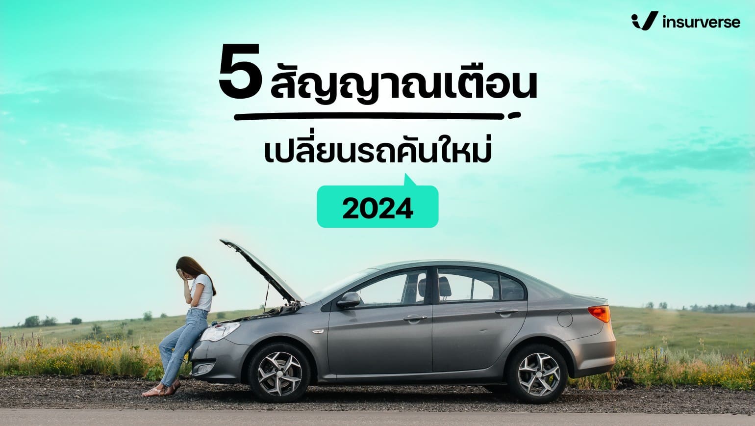 5 สัญญาณเตือนเปลี่ยนรถใหม่ 2024