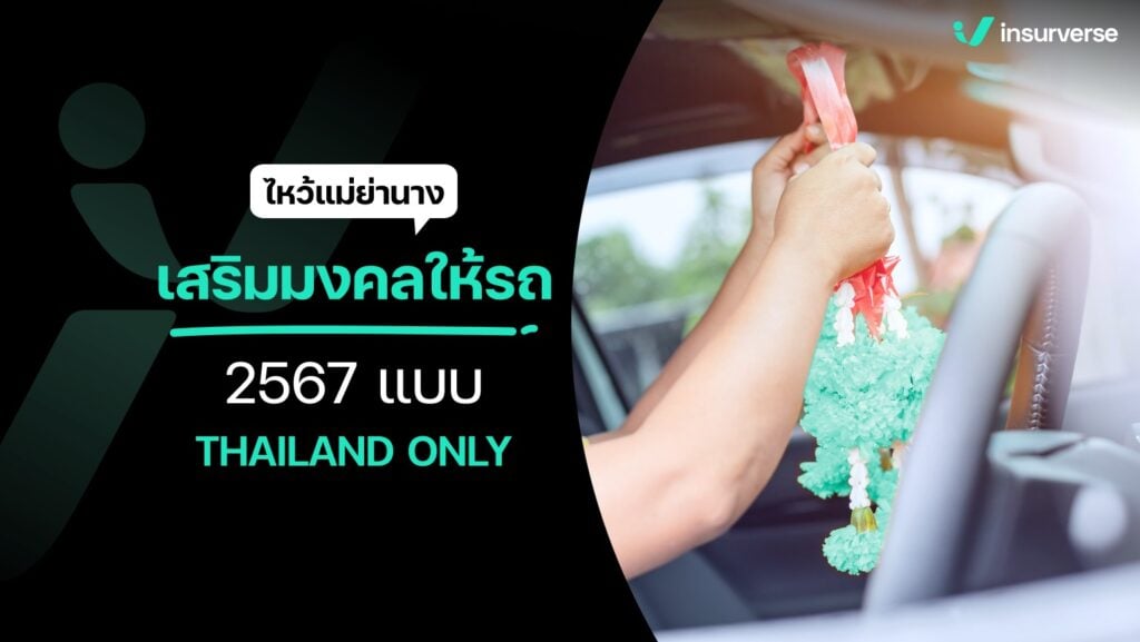 ไหว้แม่ย่านางเสริมมงคลให้รถ 2567 แบบ THAILAND ONLY!!