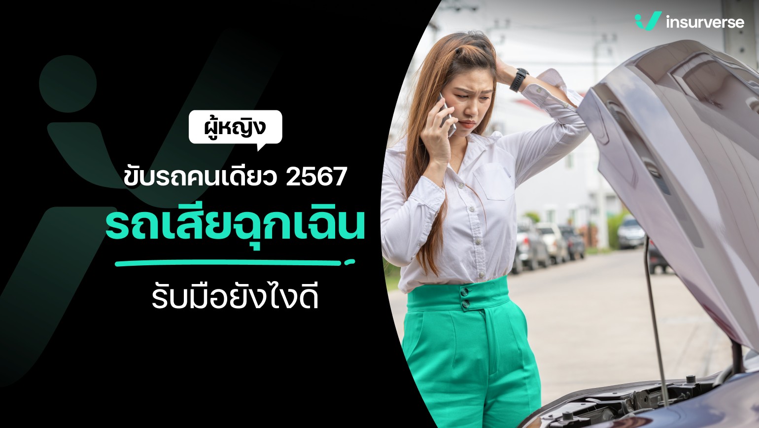 ผู้หญิงขับรถคนเดียว 2567 รถเสียฉุกเฉินรับมือยังไงดี!?