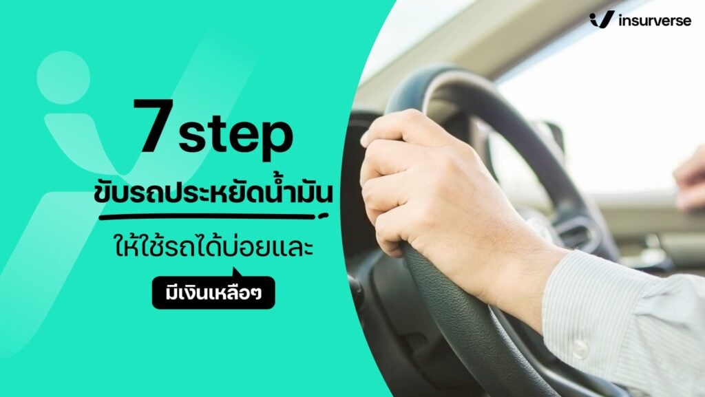 7 step ขับรถประหยัดน้ำมัน! ให้ใช้รถได้บ่อยและมีเงินเหลือๆ