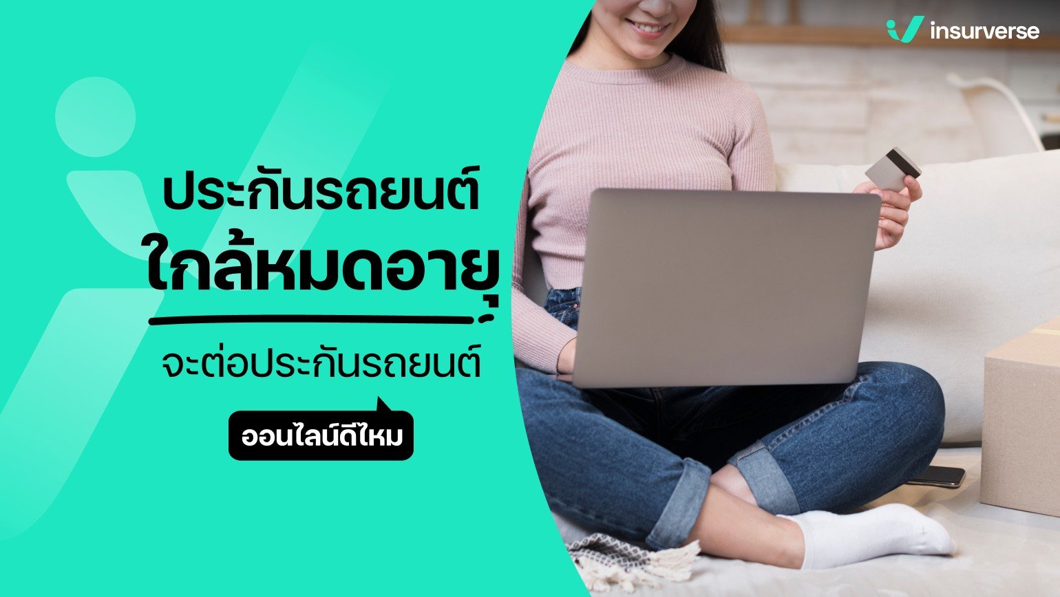 ประกันรถยนต์ใกล้หมดอายุจะต่อประกันรถยนต์ออนไลน์ดีไหม?