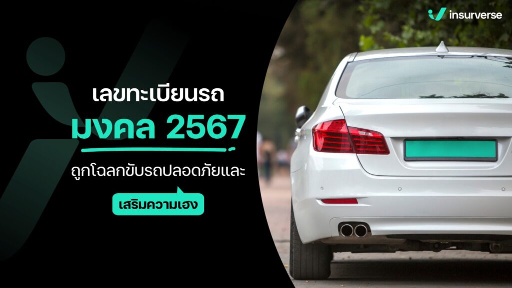 เลขทะเบียนรถมงคล 2567 ถูกโฉลกขับรถปลอดภัย!