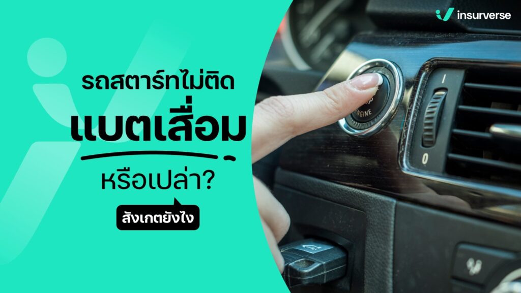 รถสตาร์ทไม่ติด แบตเสื่อมหรือเปล่า? สังเกตยังไง?